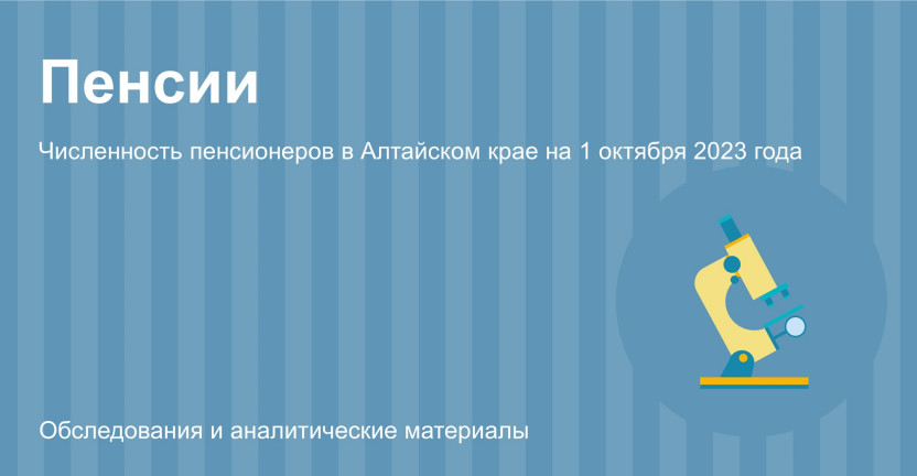 Численность пенсионеров в Алтайском крае на 1 октября 2023 года